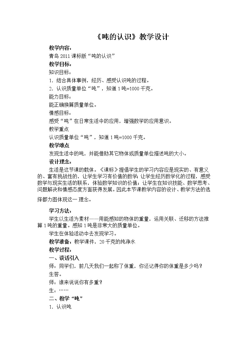 青岛（六三）版数学三上 1.2吨的认识 教案第1页