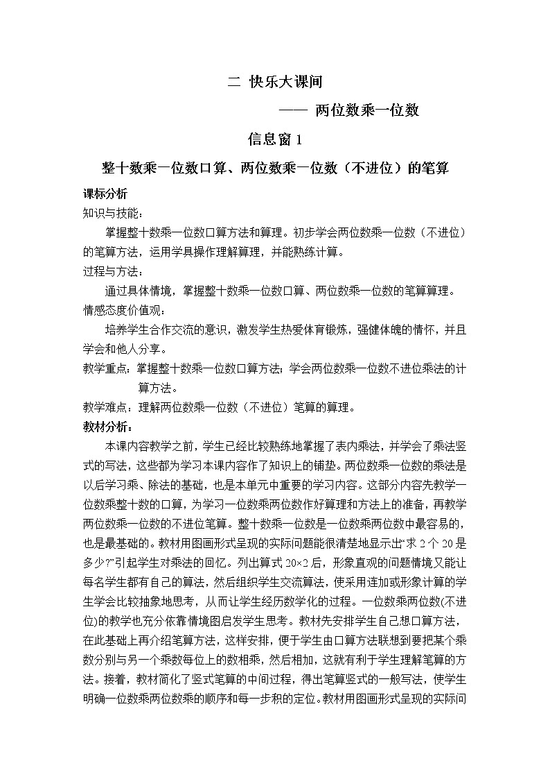 青岛（六三）版数学三上 2.1整十数乘一位数口算、两位数乘一位数（不进位）的笔算 教案01