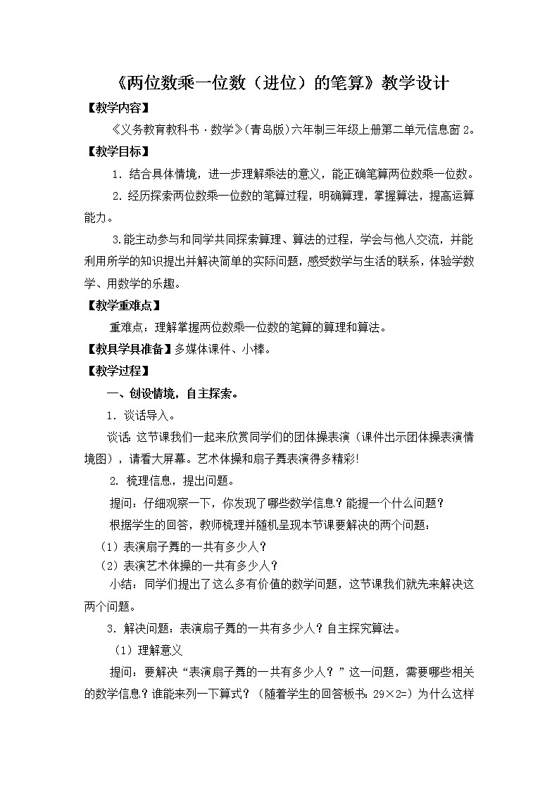 青岛（六三）版数学三上 2.2两位数乘一位数（进位） 教案第1页