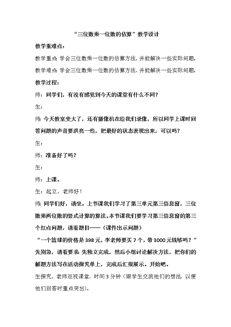 青岛（六三）版数学三上 3.3.2三位数乘一位数的估算 教案01