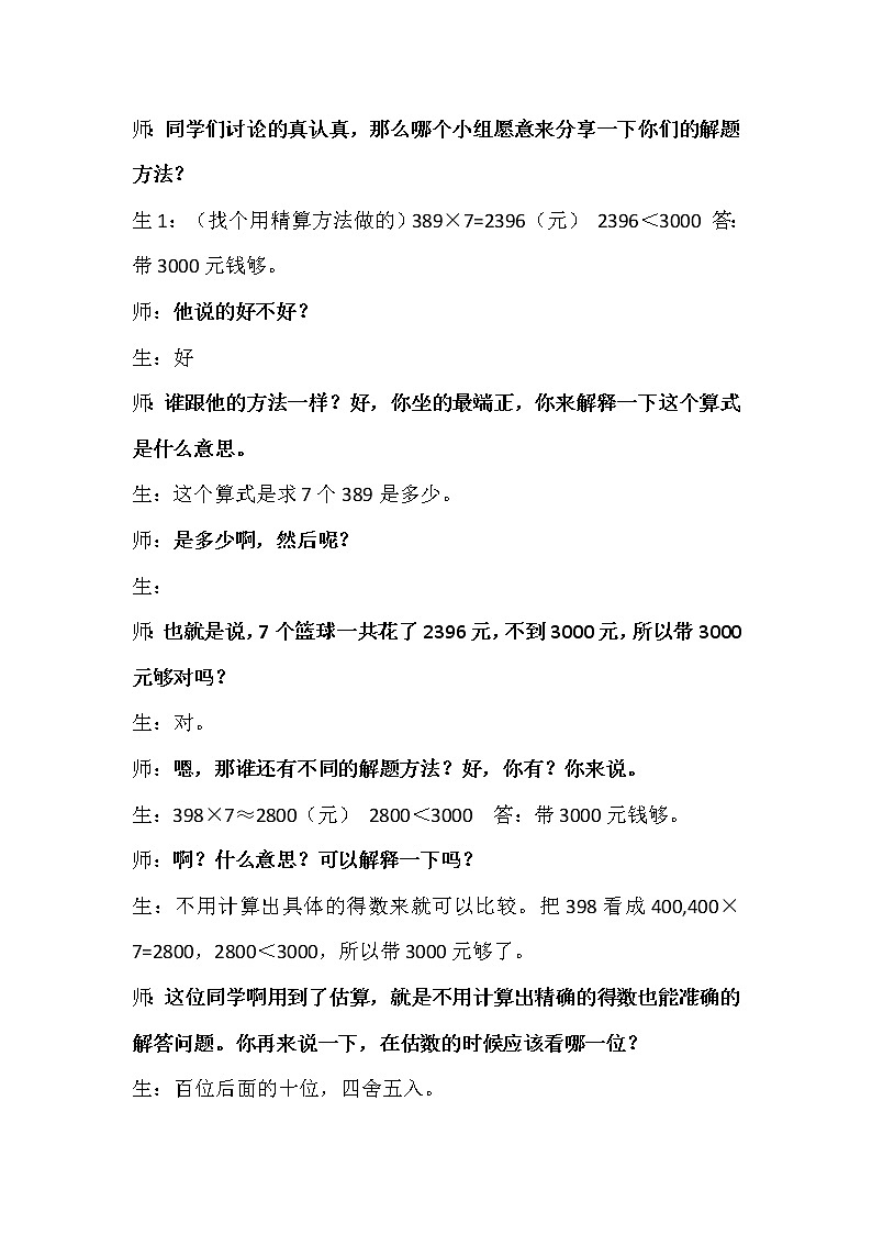 青岛（六三）版数学三上 3.3.2三位数乘一位数的估算 教案02
