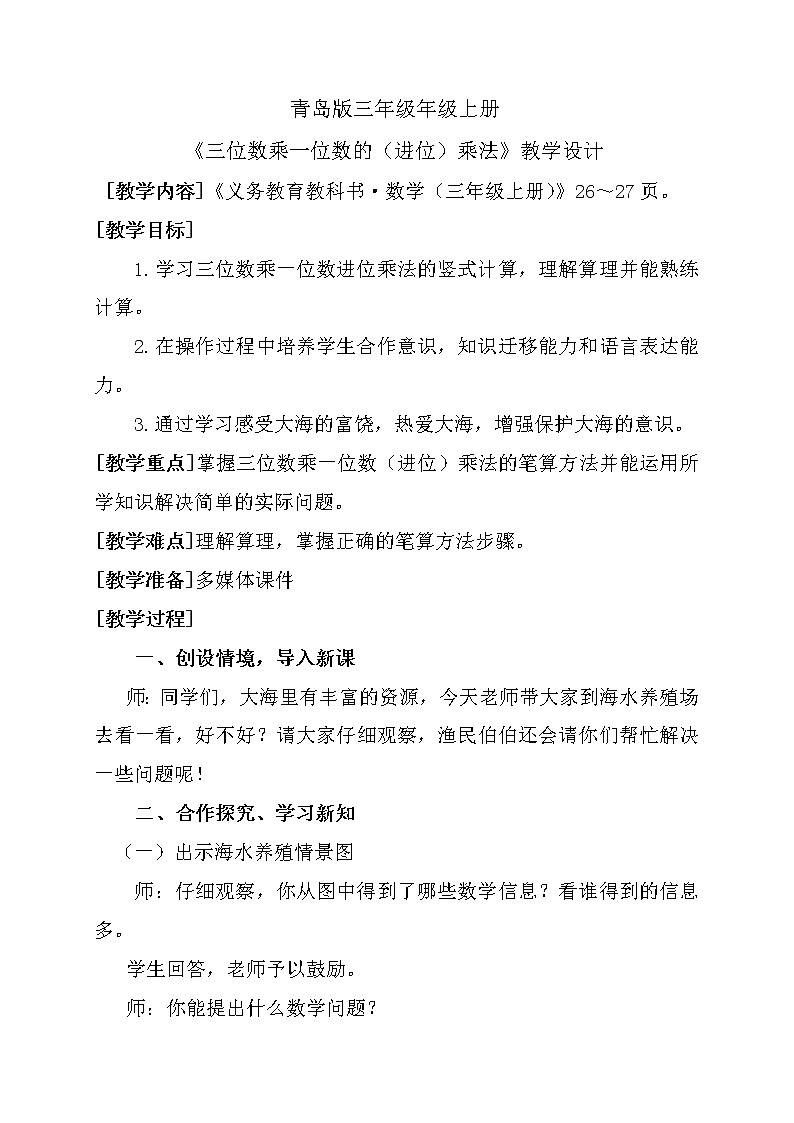 青岛（六三）版数学三上 3.2.1三位数乘一位数（进位）的笔算 教案第1页