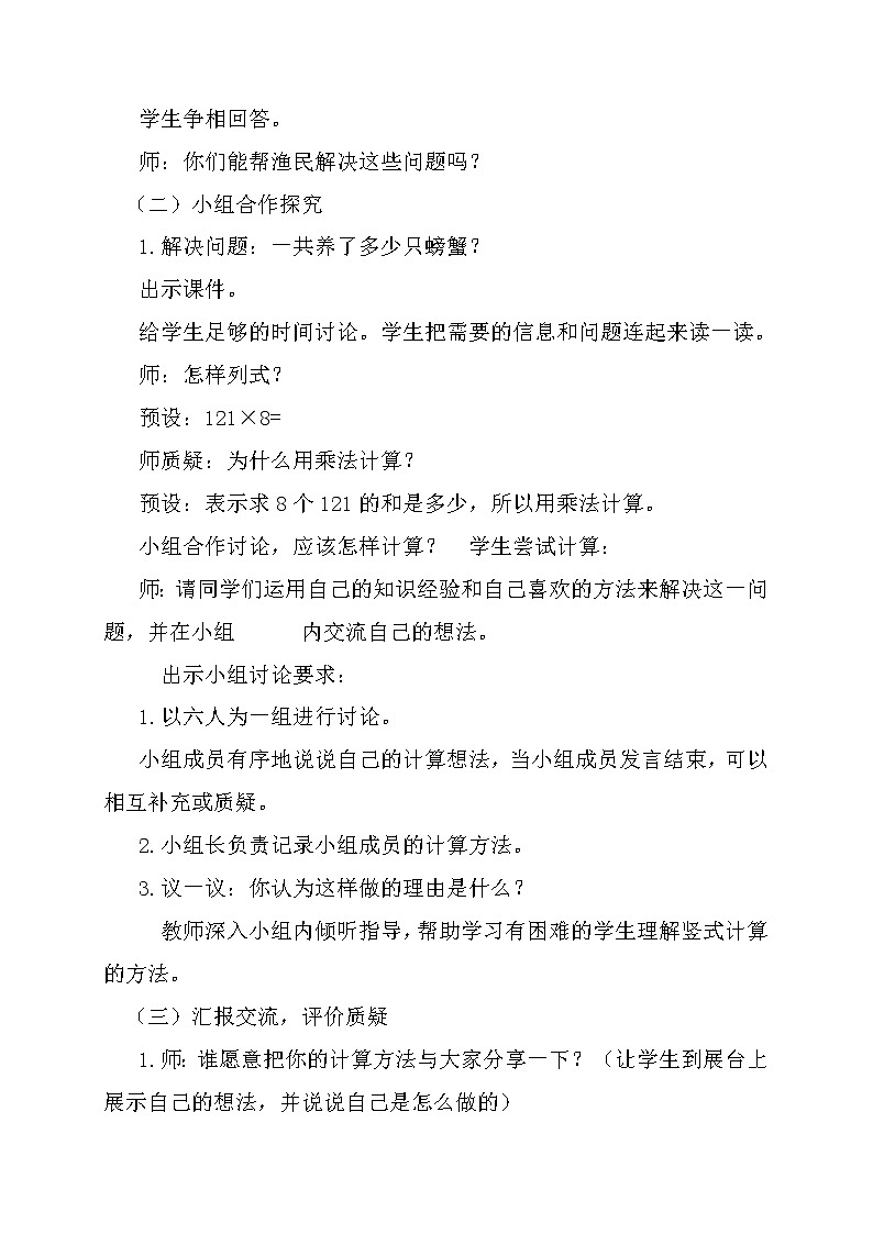 青岛（六三）版数学三上 3.2.1三位数乘一位数（进位）的笔算 教案第2页