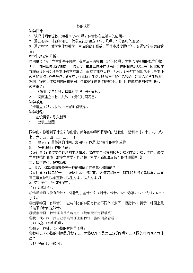 青岛（六三）版数学三上 7.3秒的认识 教案第1页