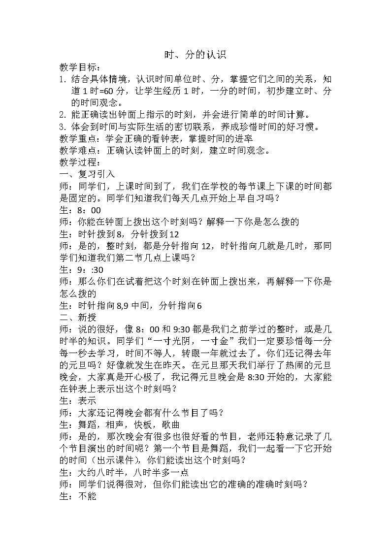 青岛（六三）版数学三上 7.1时、分的认识 教案01