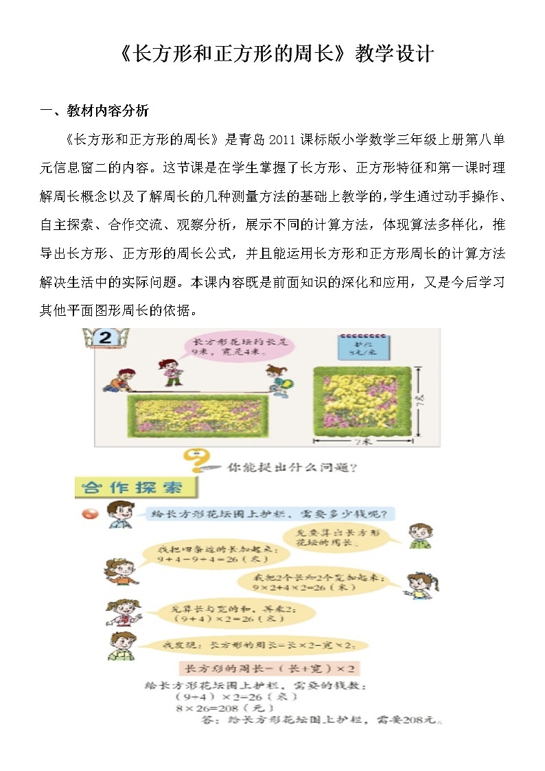 青岛（六三）版数学三上 8.2长方形和正方形的周长 教案01