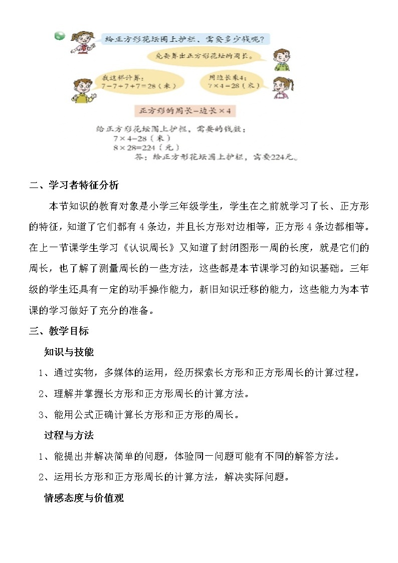 青岛（六三）版数学三上 8.2长方形和正方形的周长 教案02