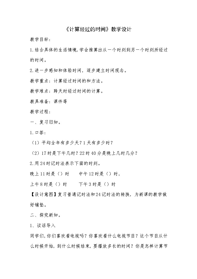 青岛（六三）版数学三上 7.2有关经过时间的计算 教案01