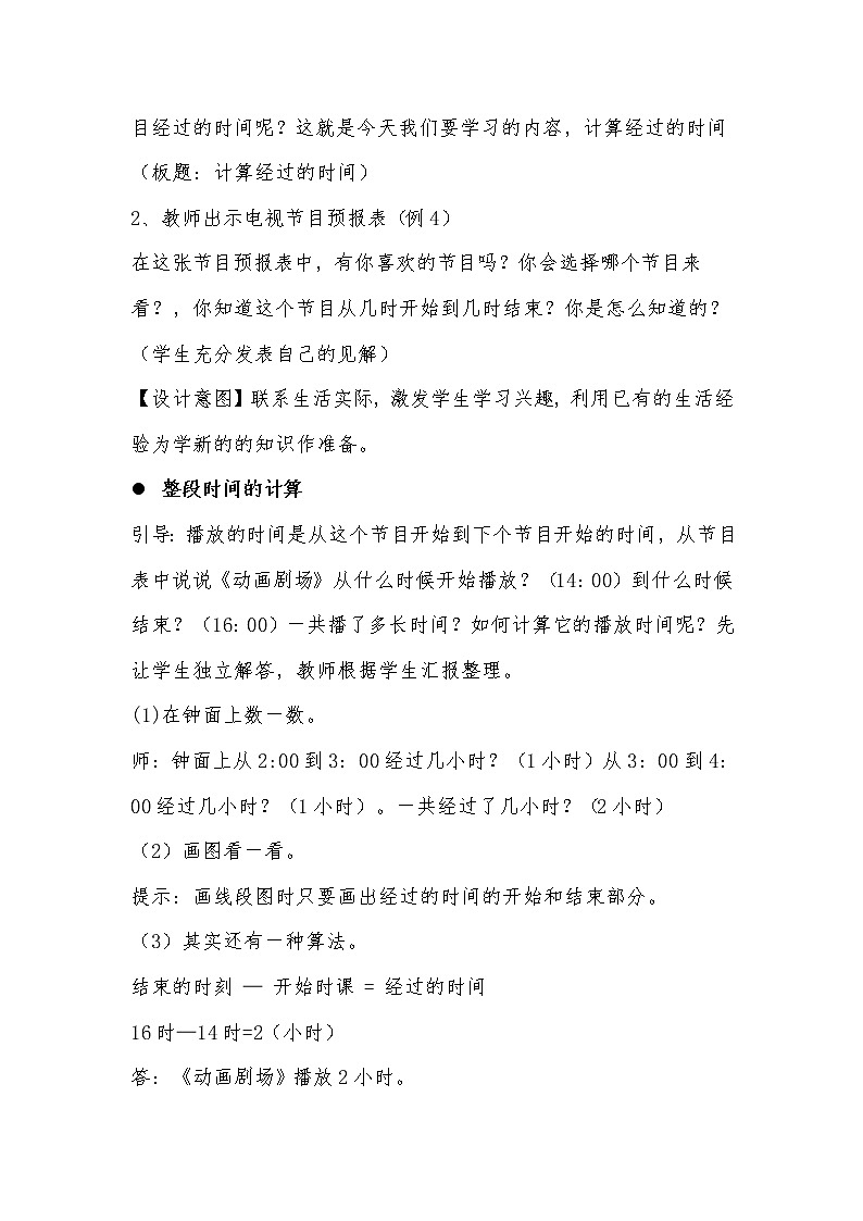 青岛（六三）版数学三上 7.2有关经过时间的计算 教案02