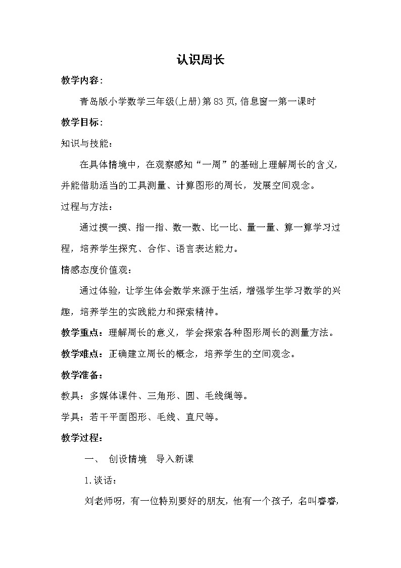 青岛（六三）版数学三上 8.1认识周长 教案第1页