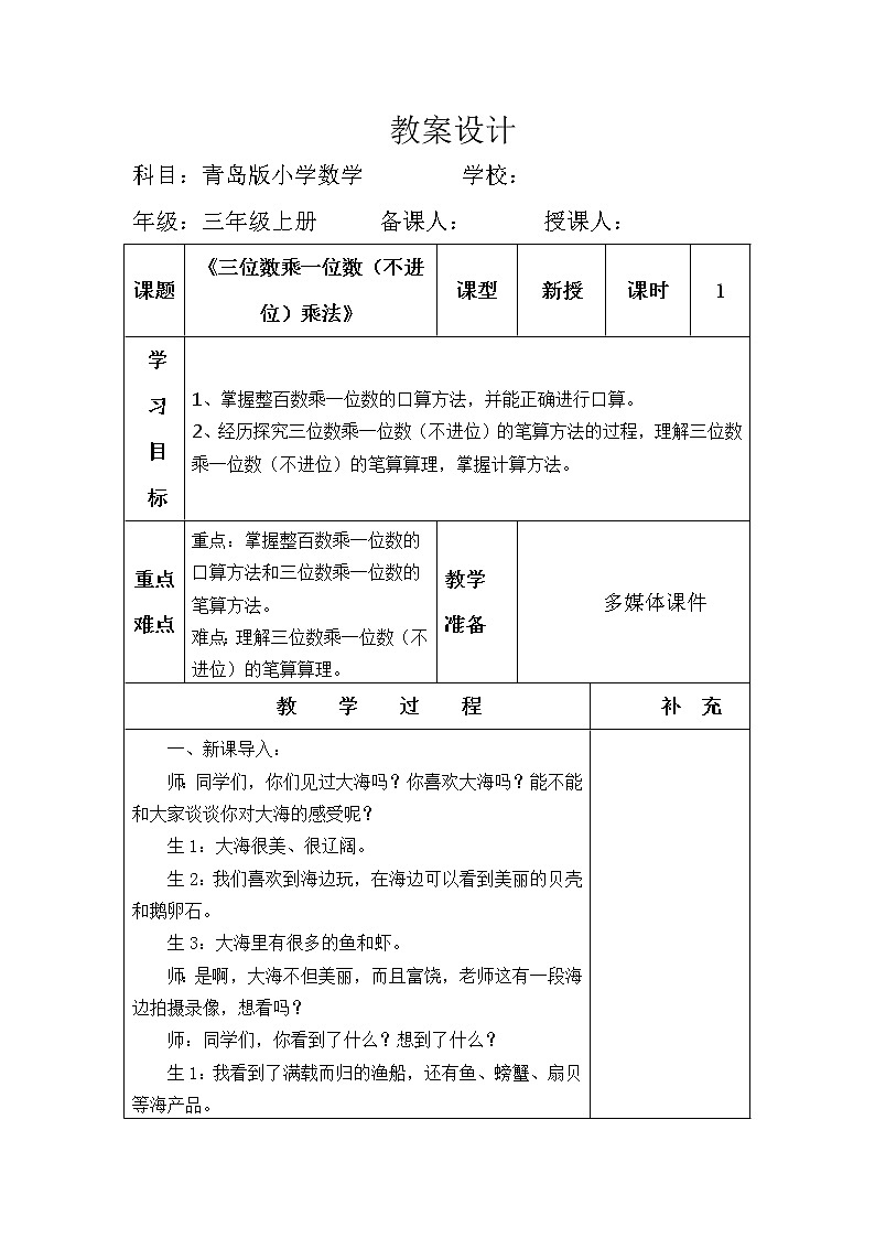 青岛（六三）版数学三上 3.1整百数乘一位数的口算及三位数乘一位数（不进位）笔算 教案01