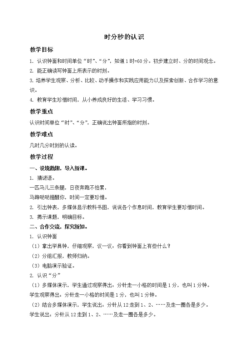 青岛（六三）版数学三上 7.时、分、秒的认识 教案01