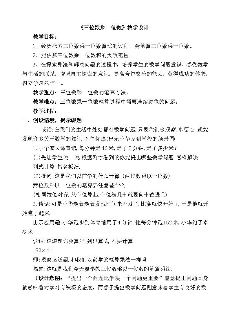青岛（六三）版数学三上 3.2.2三位数乘一位数（连续进位）的笔算 教案01
