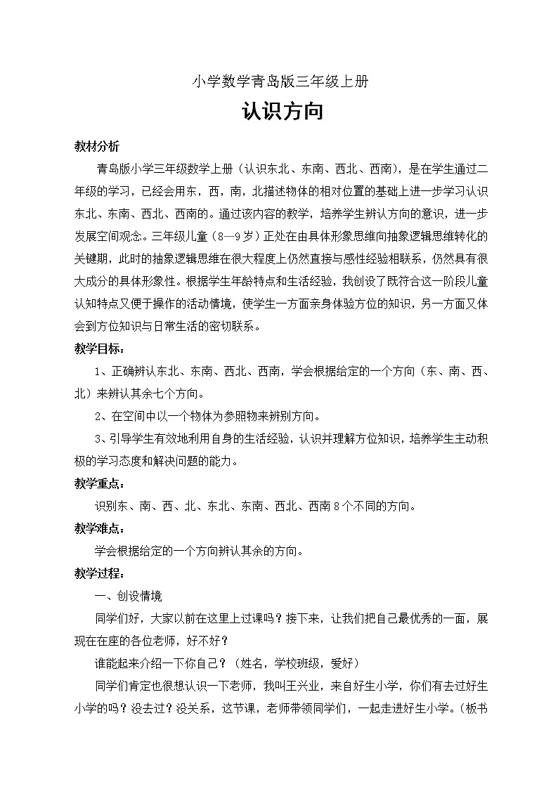 青岛（六三）版数学三上 4.1认识方向 教案01
