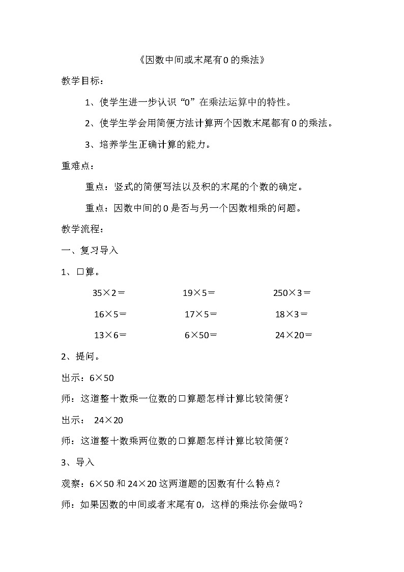 青岛（六三）版数学三上 3.3.1因数中间或末尾有0的乘法 教案01