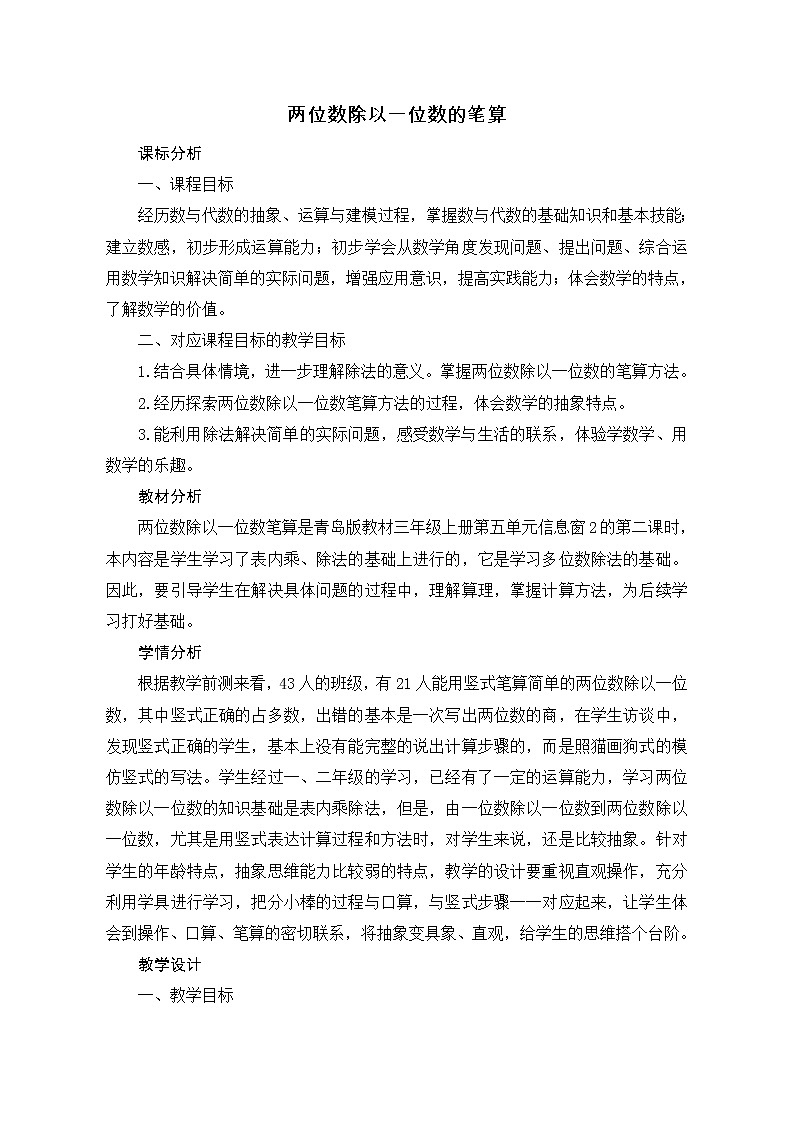 青岛（六三）版数学三上 5.2两位数除以一位数的笔算及验算 教案01