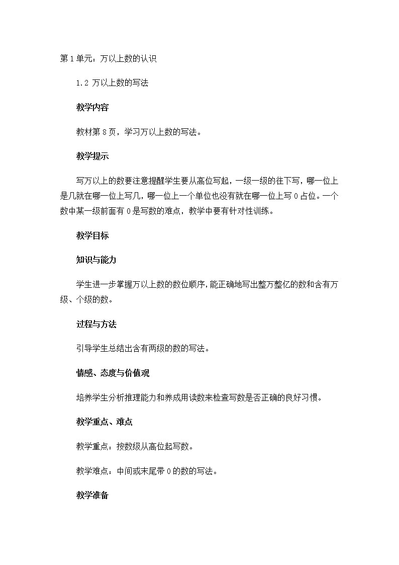 青岛（六三）版数学四上 1.1万以上数的认识及读法 教案01