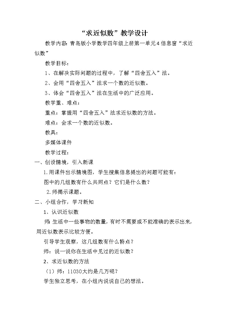 青岛（六三）版数学四上 1.4近似数 教案01