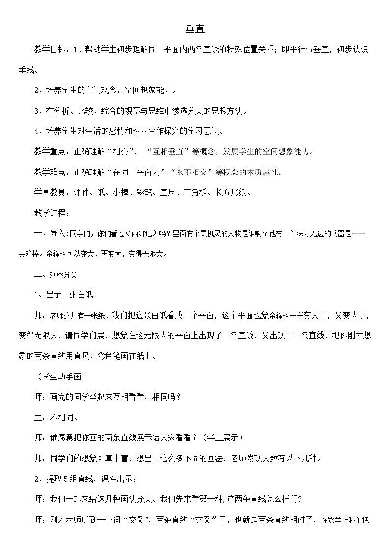 青岛（六三）版数学四上 4.2垂直 教案第1页