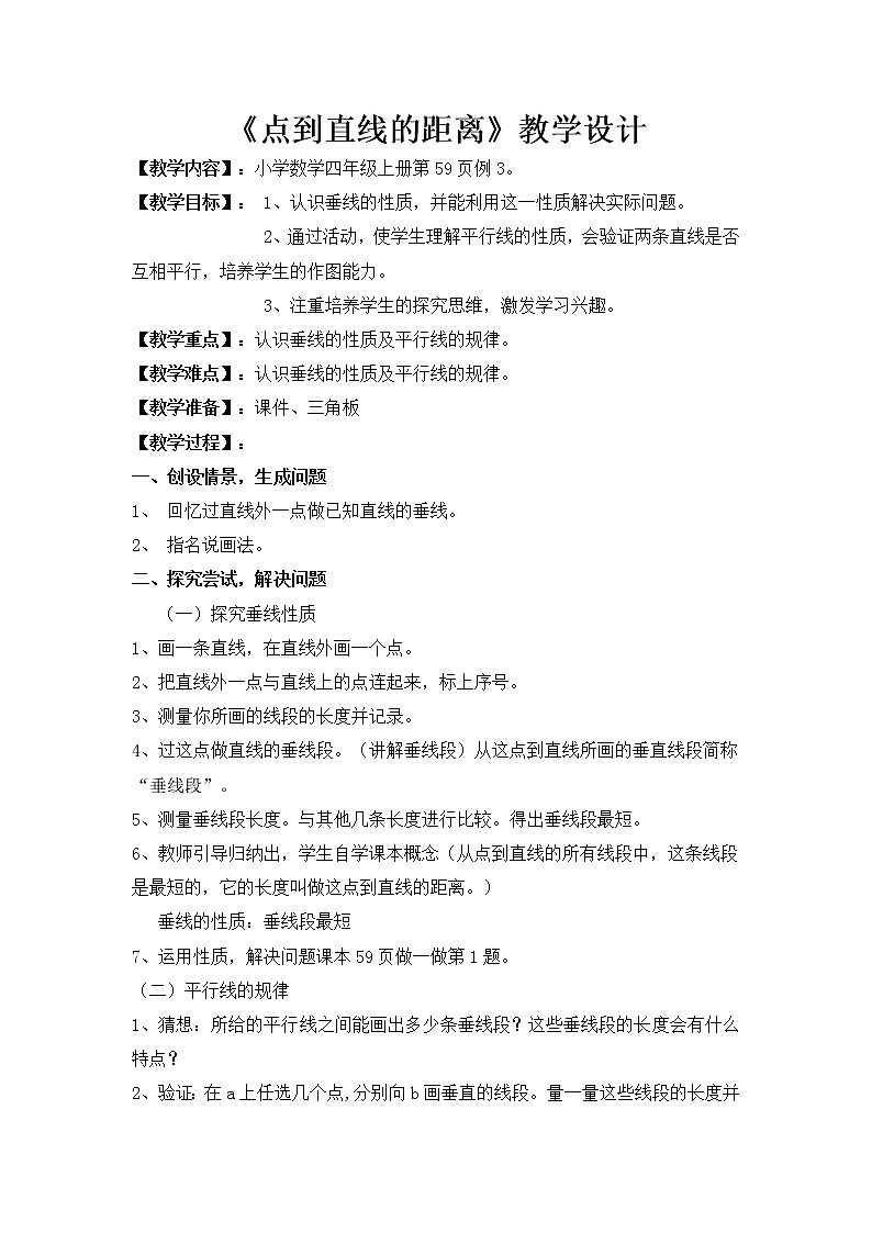 青岛（六三）版数学四上 4.3两点之间的距离及点到直线的距离 教案01