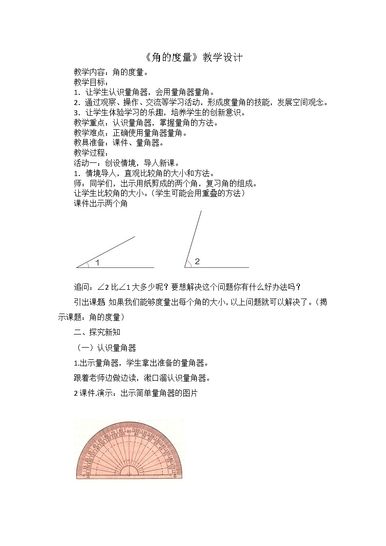 青岛（六三）版数学四上 2.3角的度量 教案第1页