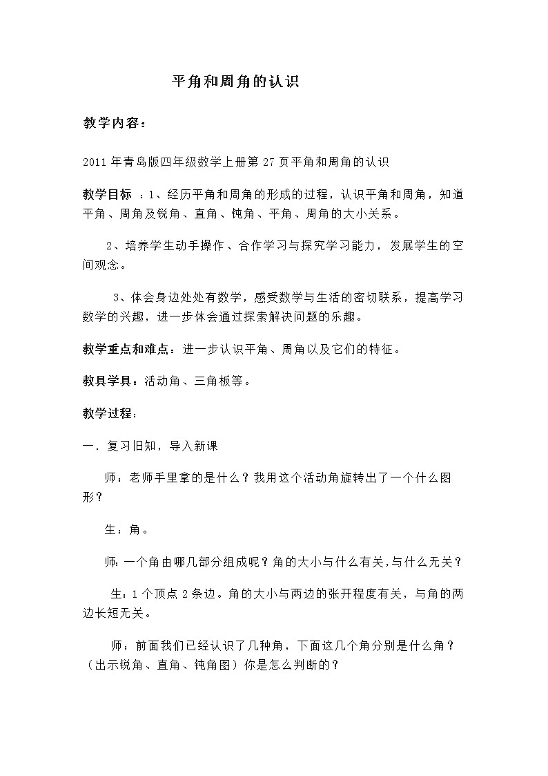 青岛（六三）版数学四上 2.4平角和周角的认识 教案01