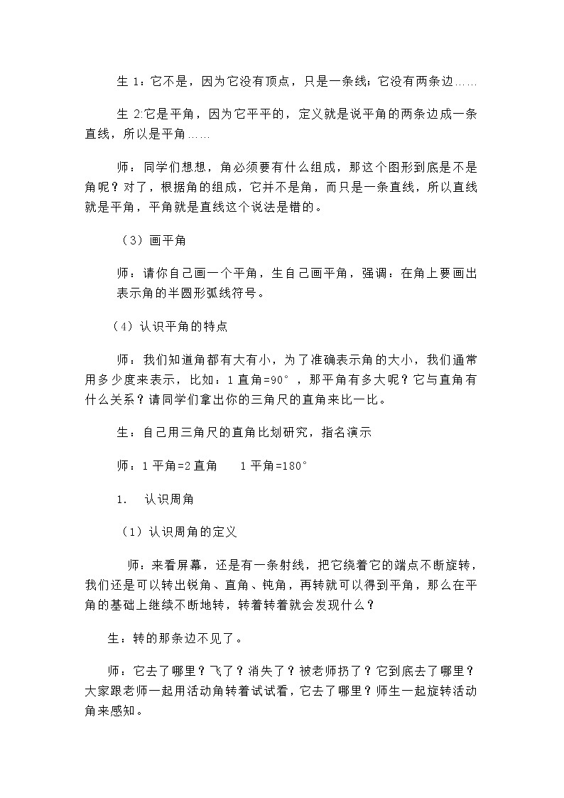 青岛（六三）版数学四上 2.4平角和周角的认识 教案03