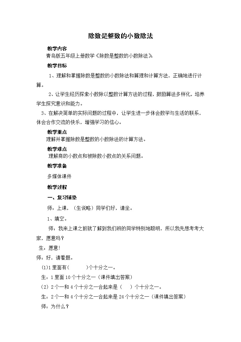 青岛（六三）版数学五上 3.1除数是整数的小数除法 教案01