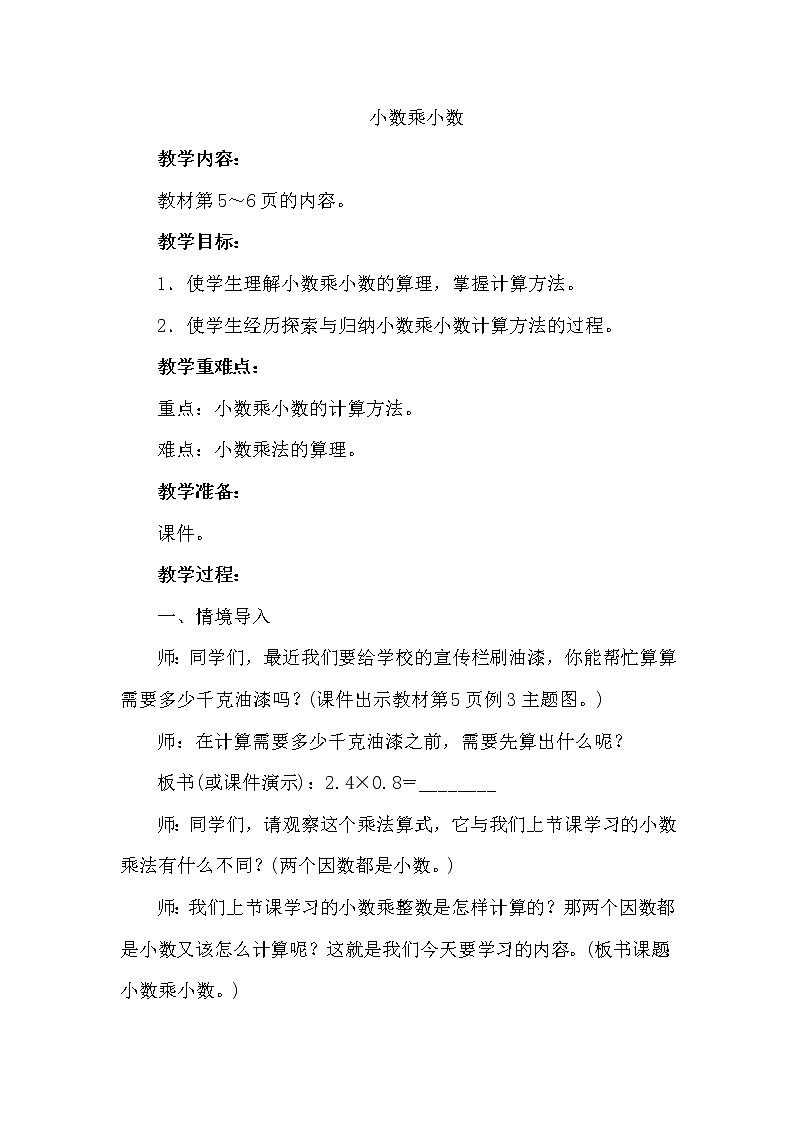 青岛（六三）版数学五上 1.2小数乘小数 教案01