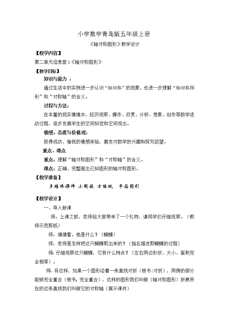 青岛（六三）版数学五上 2.1认识轴对称图形 教案01