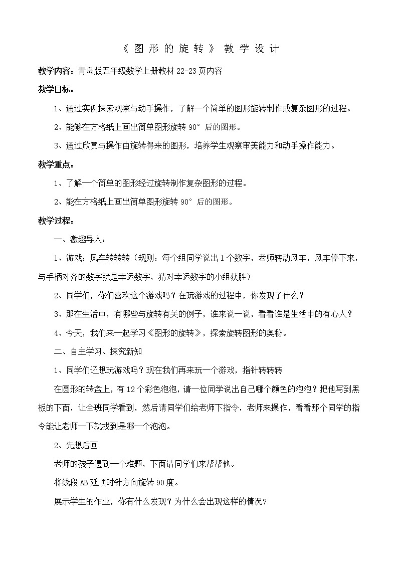 青岛（六三）版数学五上 2.3图形的旋转 教案01