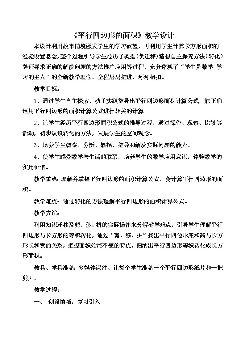 青岛（六三）版数学五上 5.1平行四边形的面积 教案01