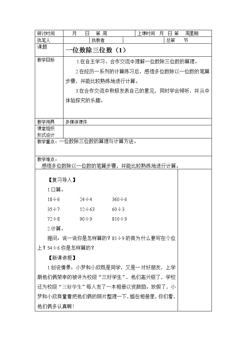 青岛版五四制数学三上 1.3三位数除以一位数的笔算 教案第1页