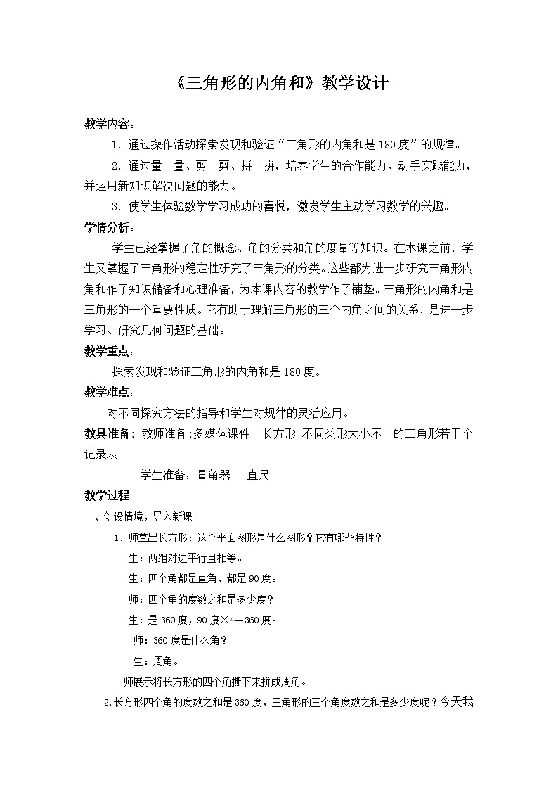 青岛版五四制数学四上 4.2.2三角形的内角和 教案01