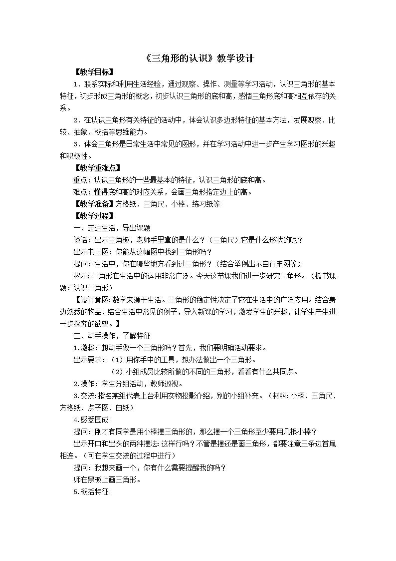 青岛版五四制数学四上 4.1三角形的认识 教案第1页