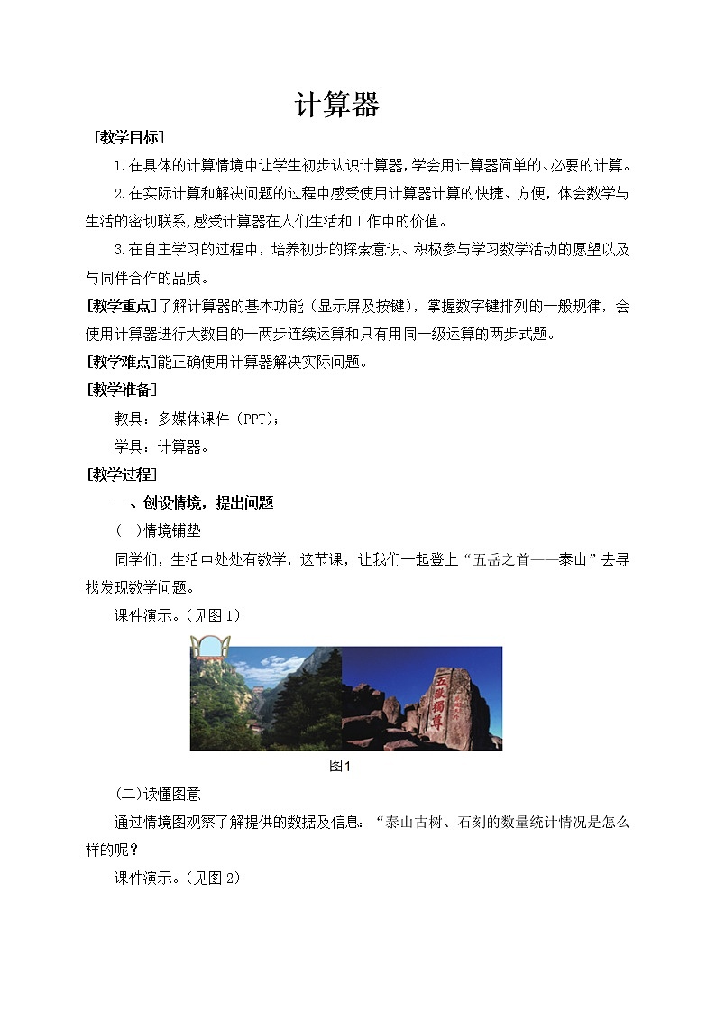 青岛版五四制数学四上 1.计算器 教案01