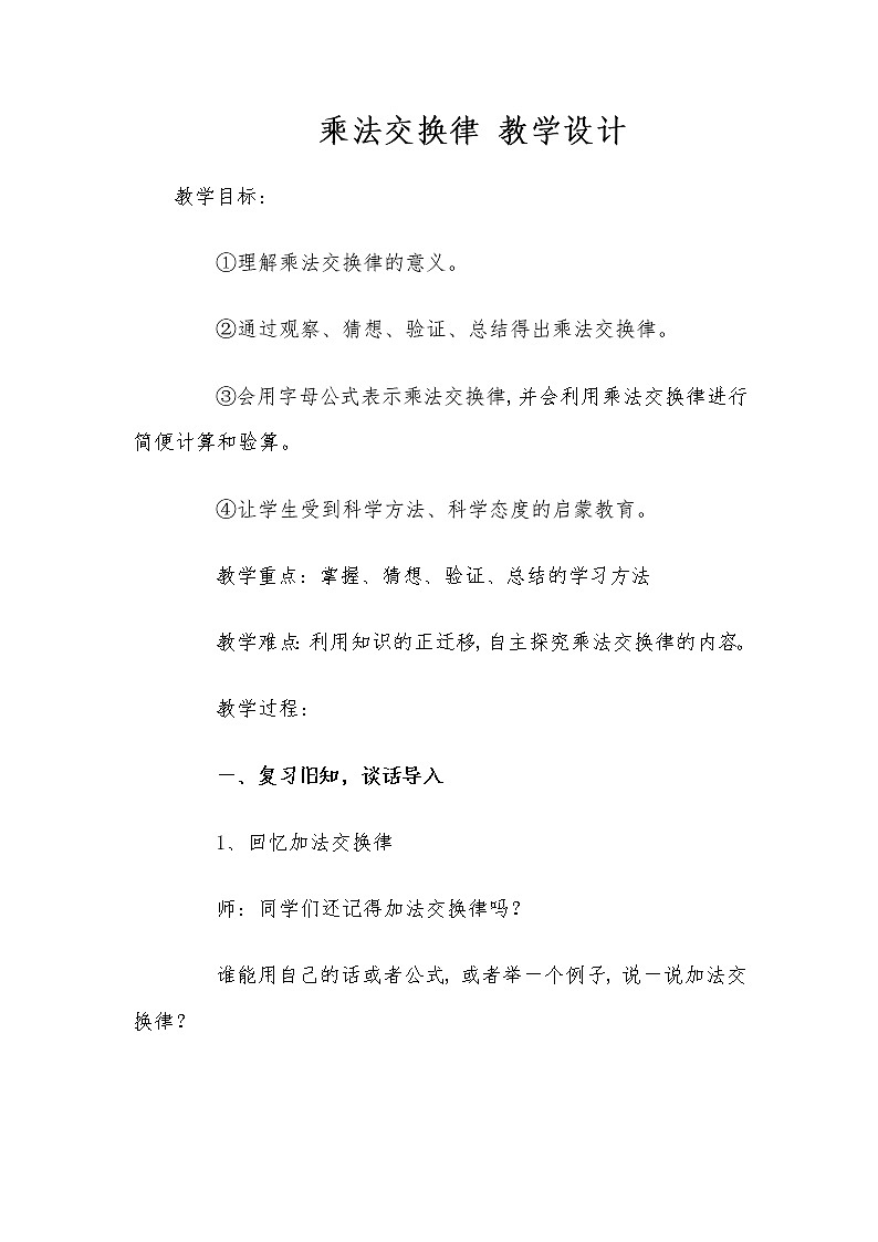 青岛版五四制数学四上 3.1乘法交换律 教案01