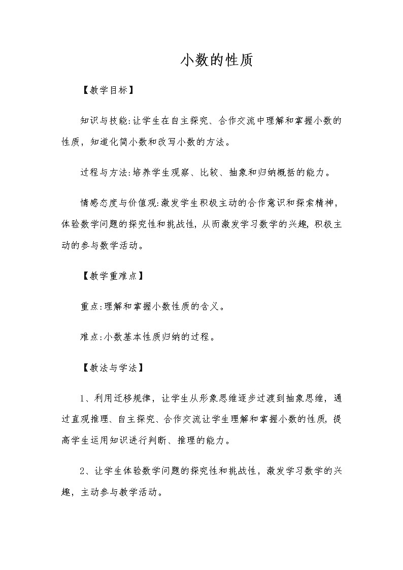 青岛版五四制数学四上 5.2小数的性质 教案01