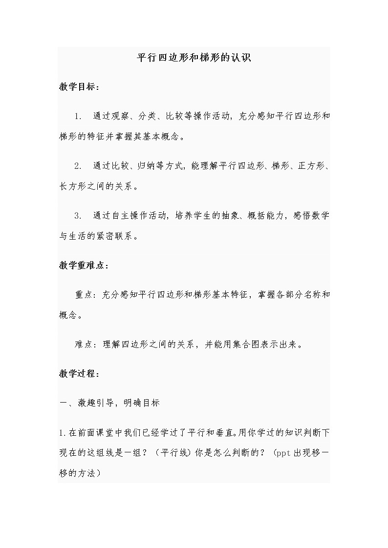 青岛版五四制数学四上 4.3平行四边形和梯形的认识 教案第1页