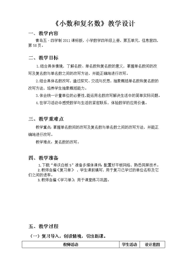 青岛版五四制数学四上 5.4小数和复名数 教案第1页