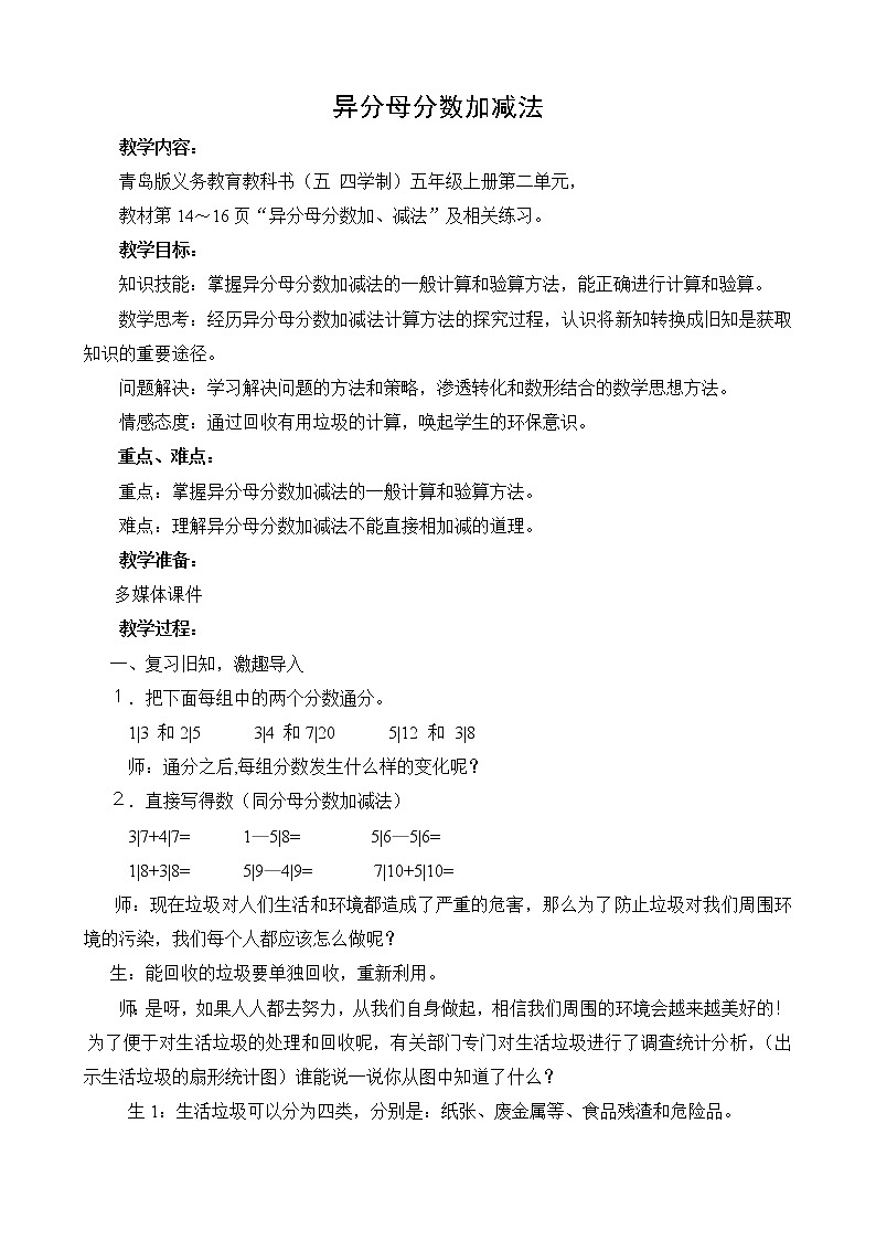 青岛版五四制数学五上 2.2异分母分数加减法 教案01