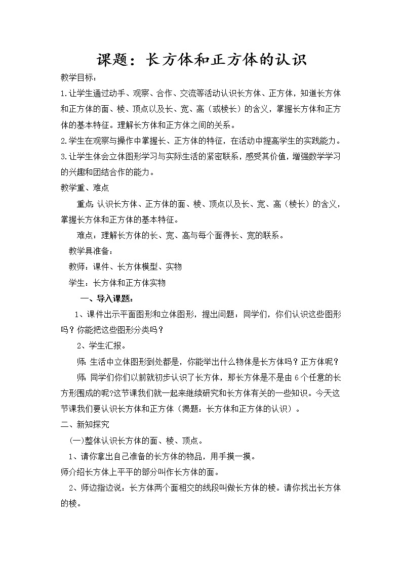 青岛版五四制数学五上 3.1长方体和正方体的认识 教案第1页