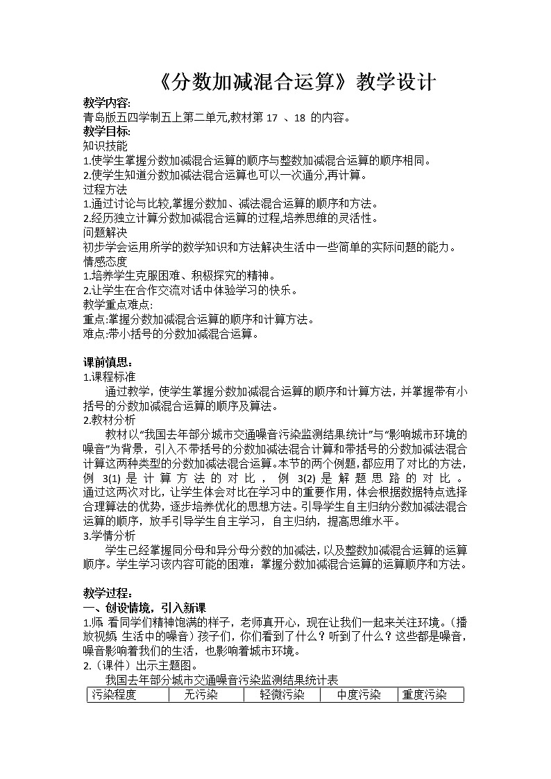 青岛版五四制数学五上 2.3分数加减混合运算 教案01