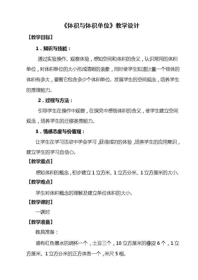 青岛版五四制数学五上 3.3体积和体积单位 教案第1页
