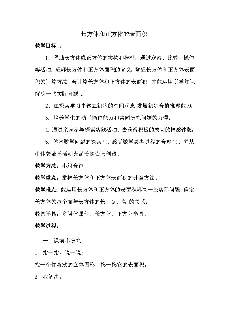 青岛版五四制数学五上 3.2长方体和正方体的表面积 教案01