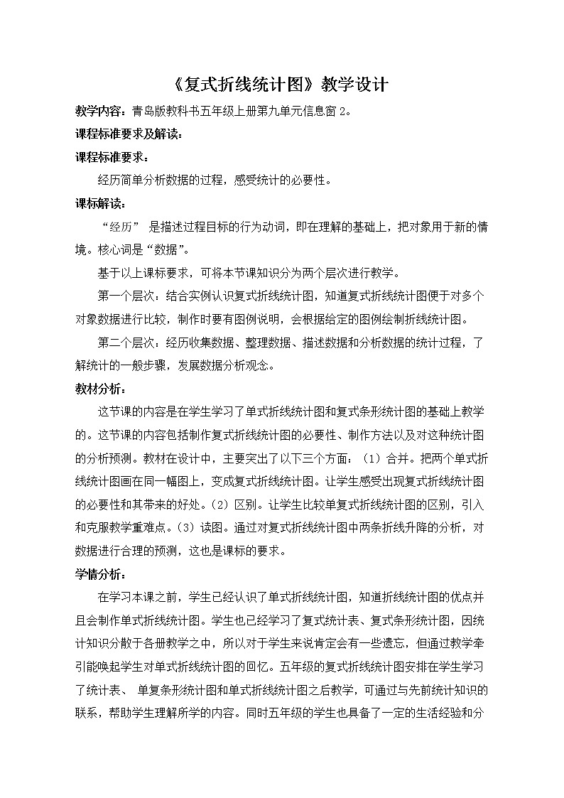 青岛版五四制数学五上 9.2复式拆线统计图 教案01