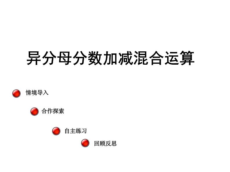 青岛版五四制数学五上 2.3分数加减混合运算 课件01