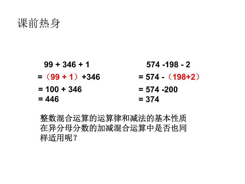 青岛版五四制数学五上 2.3分数加减混合运算 课件02