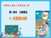 【新课标】人教版数学六年级上册1-4 分数乘分数（例4）教课件+教案+习题