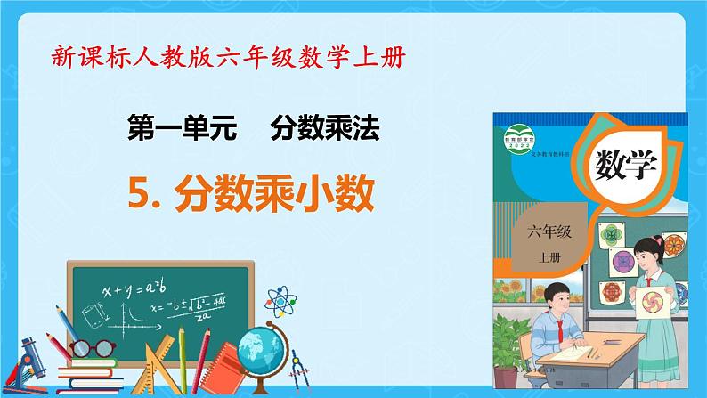 【新课标】人教版数学六年级上册1-5 分数乘小数（例5）课件+教案+习题01